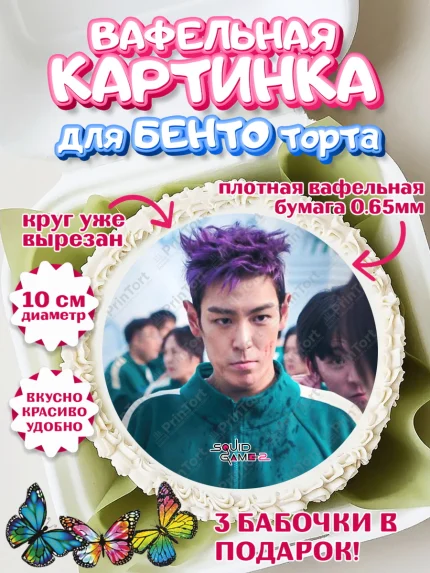 Вафельный круг для Бенто 10см, Игра в кальмара, 456, 001, 333, squid game, Девочка, День рождения, арт. PT319932
