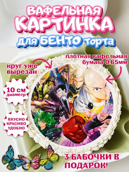 Вафельный круг для Бенто 10см, ван пач мен, Ванпачмен, one punch man, Девочка, День рождения, арт. PT319955