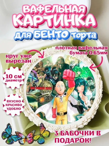 Вафельный круг для Бенто 10см, ван пач мен, Ванпачмен, one punch man, Девочка, День рождения, арт. PT319958