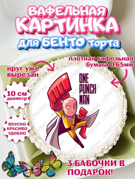 Вафельный круг для Бенто 10см, ван пач мен, Ванпачмен, one punch man, Девочка, День рождения, арт. PT319959