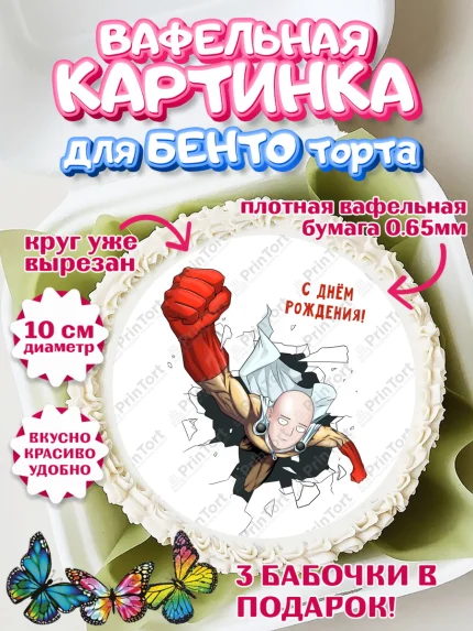 Вафельный круг для Бенто 10см, ван пач мен, Ванпачмен, one punch man, Девочка, День рождения, арт. PT319960