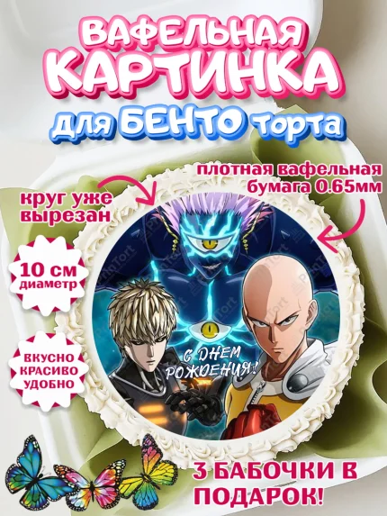 Вафельный круг для Бенто 10см, ван пач мен, Ванпачмен, one punch man, Девочка, День рождения, арт. PT319961