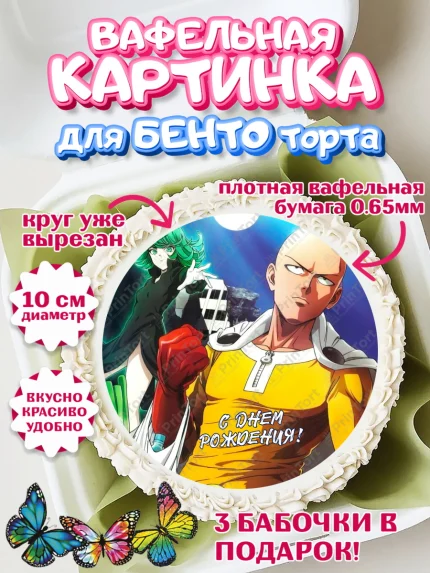 Вафельный круг для Бенто 10см, ван пач мен, Ванпачмен, one punch man, Девочка, День рождения, арт. PT319962