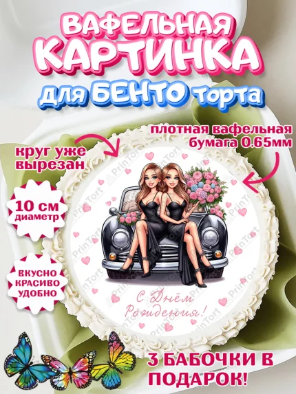 Вафельный круг для Бенто 10см, Близнецы, Девочка, День рождения, арт. PT320013