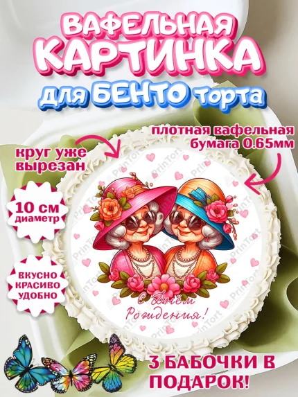 Вафельный круг для Бенто 10см, Близнецы, Девочка, День рождения, арт. PT320016