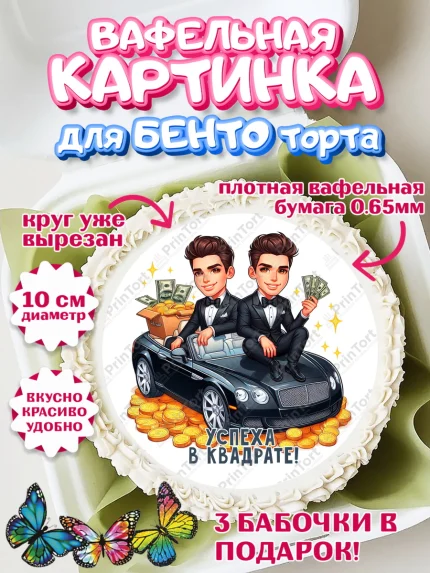 Вафельный круг для Бенто 10см, Близнецы, Девочка, День рождения, арт. PT320019