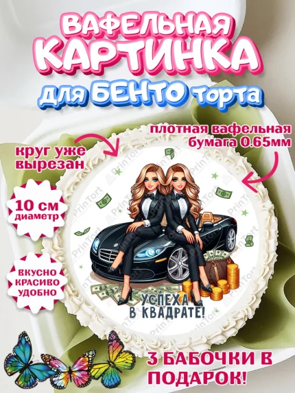 Вафельный круг для Бенто 10см, Близнецы, Девочка, День рождения, арт. PT320022