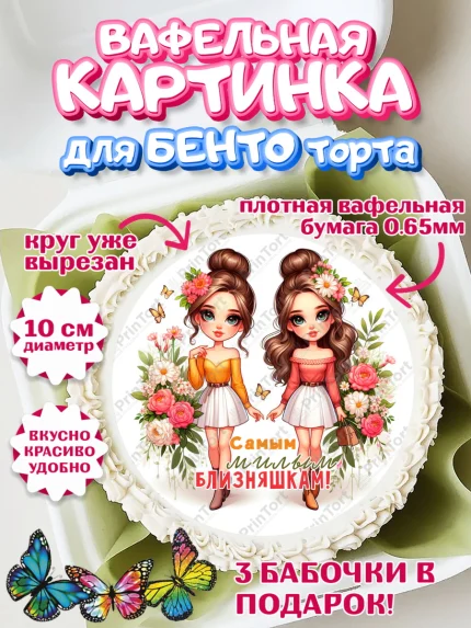 Вафельный круг для Бенто 10см, Близнецы, Девочка, День рождения, арт. PT320024