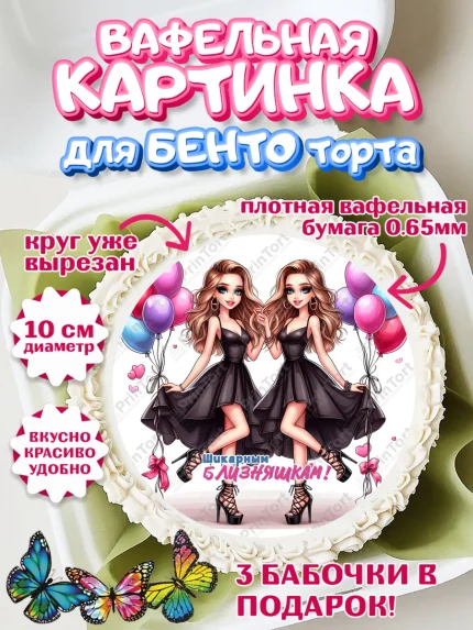 Вафельный круг для Бенто 10см, Близнецы, Девочка, День рождения, арт. PT320029