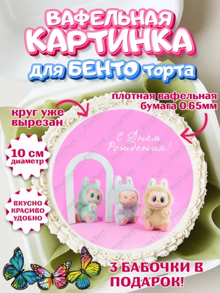 Вафельный круг для Бенто 10см, Лабубу, Labubu, мягкая игрушка, Девочка, День рождения, арт. PT320033
