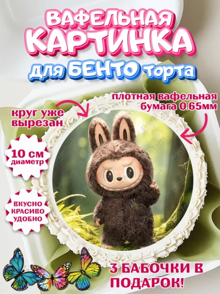Вафельный круг для Бенто 10см, Лабубу, Labubu, мягкая игрушка, Девочка, День рождения, арт. PT320036