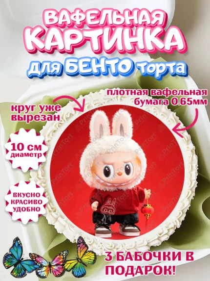 Вафельный круг для Бенто 10см, Лабубу, Labubu, мягкая игрушка, Девочка, День рождения, арт. PT320039