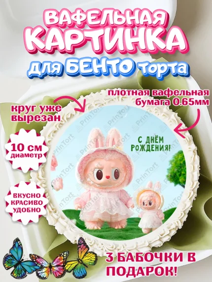 Вафельный круг для Бенто 10см, Лабубу, Labubu, мягкая игрушка, Девочка, День рождения, арт. PT320042