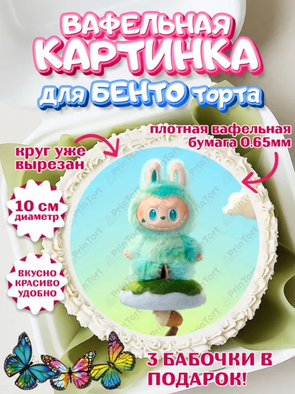 Вафельный круг для Бенто 10см, Лабубу, Labubu, мягкая игрушка, Девочка, День рождения, арт. PT320043