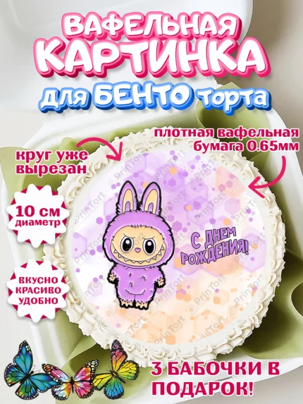 Вафельный круг для Бенто 10см, Лабубу, Labubu, мягкая игрушка, Девочка, День рождения, арт. PT320044