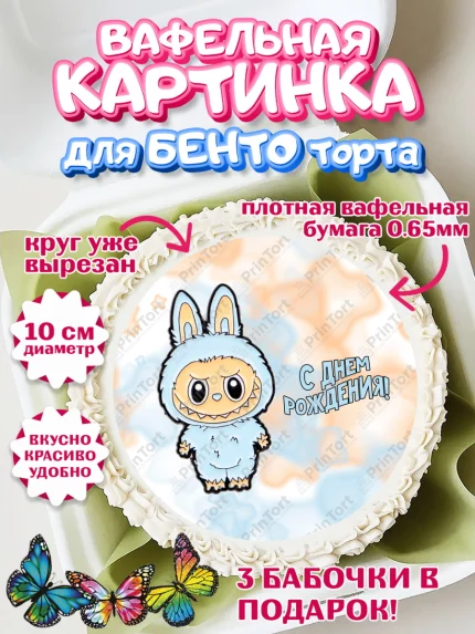 Вафельный круг для Бенто 10см, Лабубу, Labubu, мягкая игрушка, Девочка, День рождения, арт. PT320045