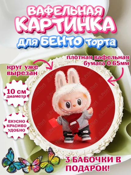 Вафельный круг для Бенто 10см, Лабубу, Labubu, мягкая игрушка, Девочка, День рождения, арт. PT320046