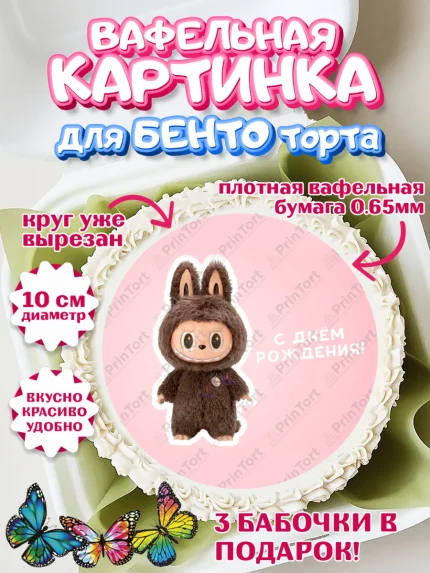 Вафельный круг для Бенто 10см, Лабубу, Labubu, мягкая игрушка, Девочка, День рождения, арт. PT320047