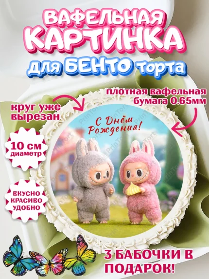 Вафельный круг для Бенто 10см, Лабубу, Labubu, мягкая игрушка, Девочка, День рождения, арт. PT320048