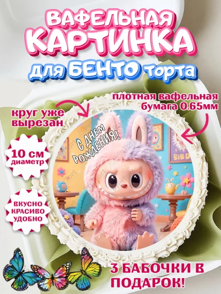 Вафельный круг для Бенто 10см, Лабубу, Labubu, мягкая игрушка, Девочка, День рождения, арт. PT320051
