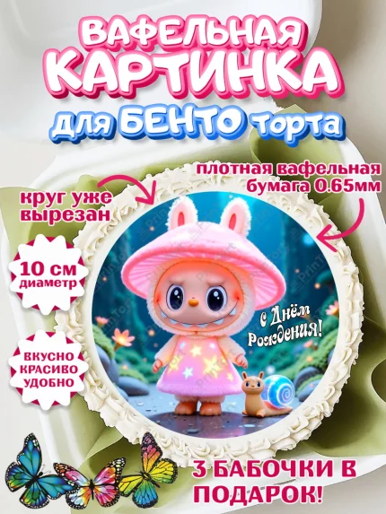 Вафельный круг для Бенто 10см, Лабубу, Labubu, мягкая игрушка, Девочка, День рождения, арт. PT320052