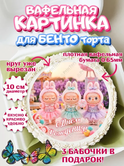 Вафельный круг для Бенто 10см, Лабубу, Labubu, мягкая игрушка, Девочка, День рождения, арт. PT320053