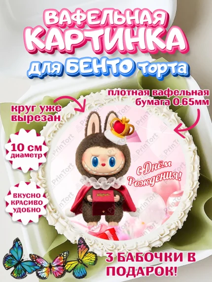 Вафельный круг для Бенто 10см, Лабубу, Labubu, мягкая игрушка, Девочка, День рождения, арт. PT320054