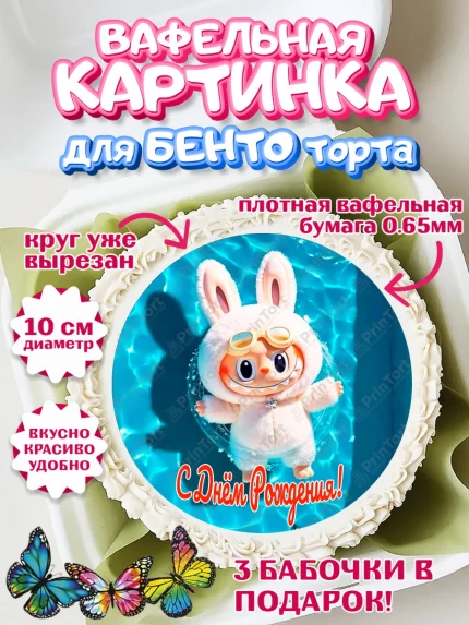 Вафельный круг для Бенто 10см, Лабубу, Labubu, мягкая игрушка, Девочка, День рождения, арт. PT320055