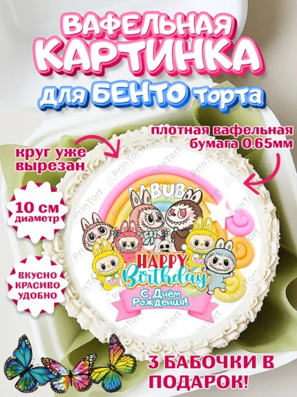 Вафельный круг для Бенто 10см, Лабубу, Labubu, мягкая игрушка, Девочка, День рождения, арт. PT320059