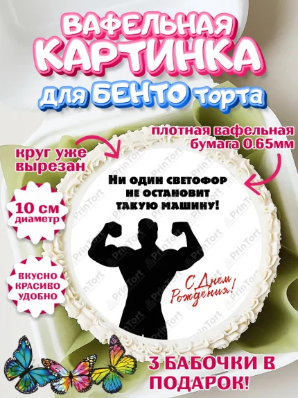 Вафельный круг для Бенто 10см, Прикольная, приколы, мемы, Мальчик, День рождения, арт. PT320078