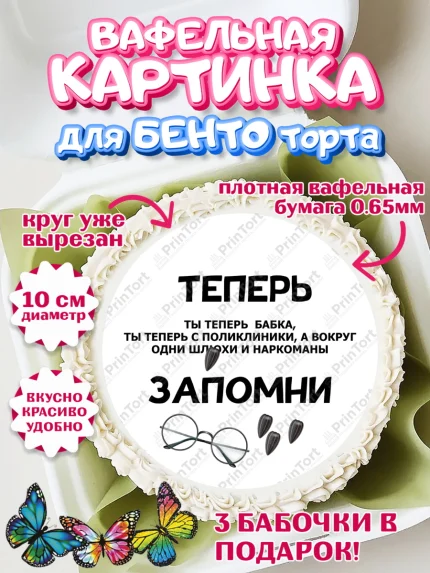 Вафельный круг для Бенто 10см, Прикольная, приколы, мемы, Девочка, День рождения, арт. PT320084