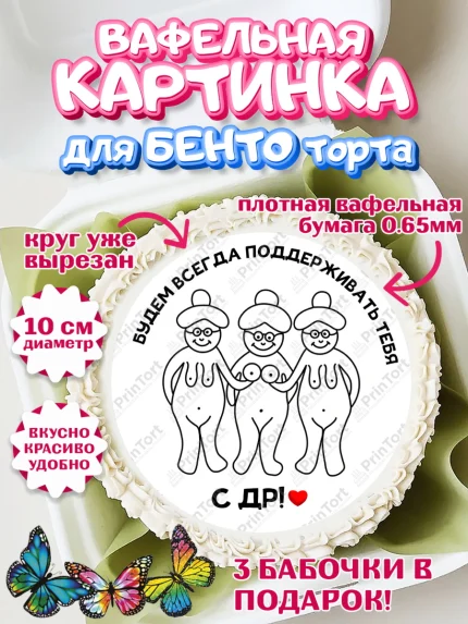 Вафельный круг для Бенто 10см, Прикольная, приколы, мемы, Девочка, День рождения, арт. PT320089