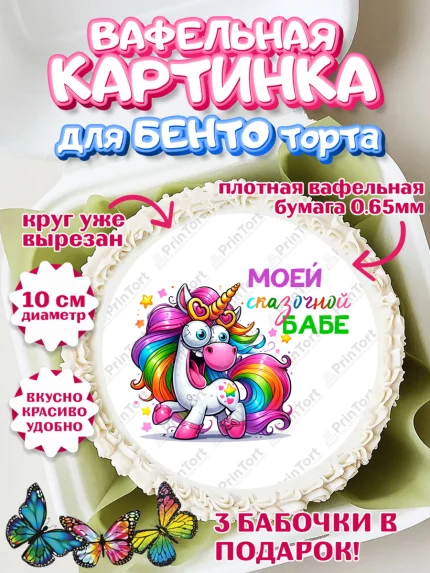 Вафельный круг для Бенто 10см, Прикольная, приколы, мемы, Девочка, День рождения, арт. PT320092