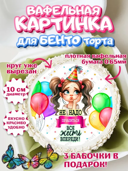 Вафельный круг для Бенто 10см, Прикольная, приколы, мемы, Девочка, День рождения, арт. PT320097