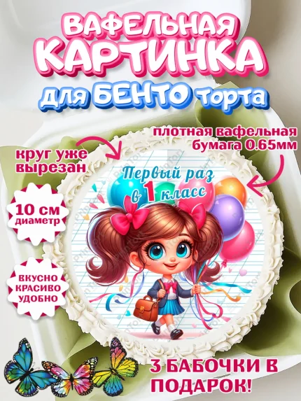 Вафельный круг для Бенто 10см, 1 сентября, День знаний, снова в школу, первый раз в первый класс, арт. PT320100