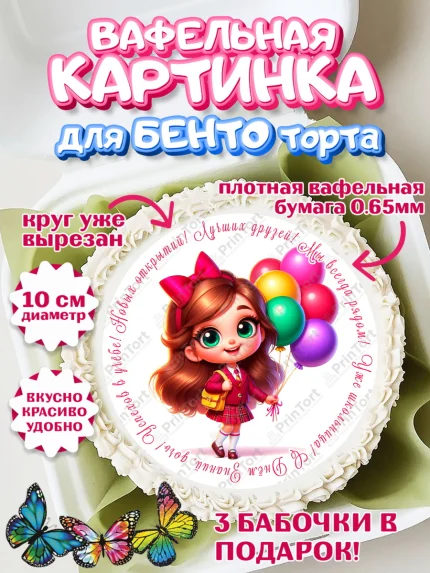 Вафельный круг для Бенто 10см, 1 сентября, День знаний, снова в школу, первый раз в первый класс, арт. PT320103