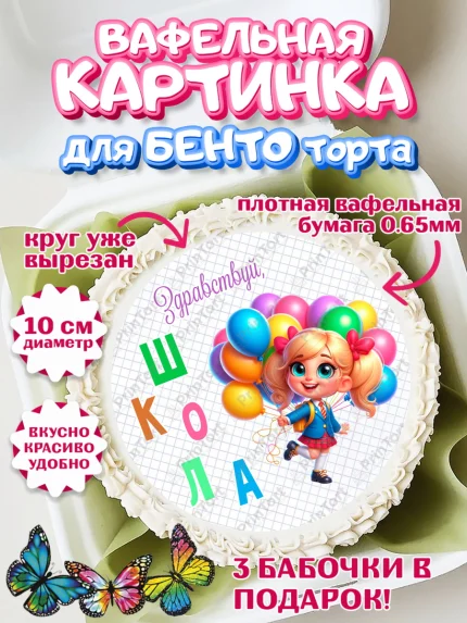 Вафельный круг для Бенто 10см, 1 сентября, День знаний, снова в школу, первый раз в первый класс, арт. PT320106