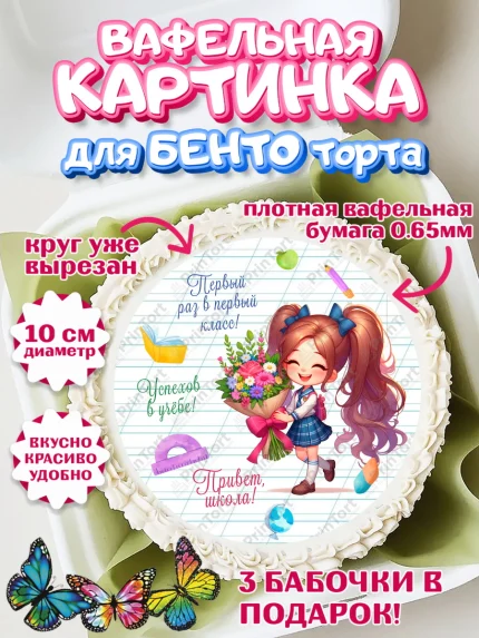 Вафельный круг для Бенто 10см, 1 сентября, День знаний, снова в школу, первый раз в первый класс, арт. PT320110