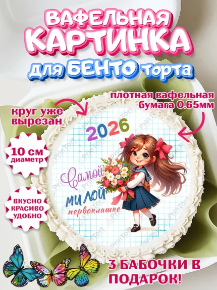 Вафельный круг для Бенто 10см, 1 сентября, День знаний, снова в школу, первый раз в первый класс, арт. PT320111
