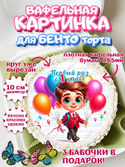 Вафельный круг для Бенто 10см, 1 сентября, День знаний, снова в школу, первый раз в первый класс, арт. PT320112