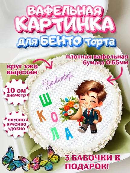 Вафельный круг для Бенто 10см, 1 сентября, День знаний, снова в школу, первый раз в первый класс, арт. PT320113