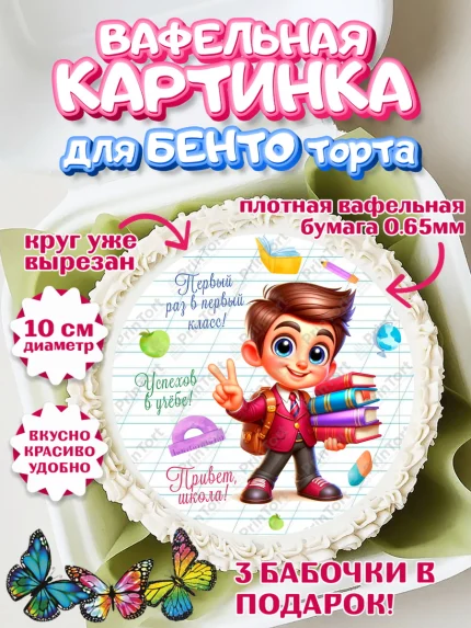 Вафельный круг для Бенто 10см, 1 сентября, День знаний, снова в школу, первый раз в первый класс, арт. PT320114