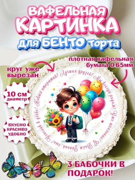 Вафельный круг для Бенто 10см, 1 сентября, День знаний, снова в школу, первый раз в первый класс, арт. PT320115