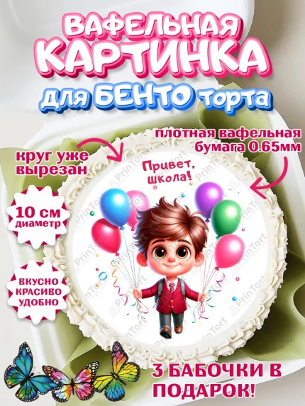 Вафельный круг для Бенто 10см, 1 сентября, День знаний, снова в школу, первый раз в первый класс, арт. PT320116