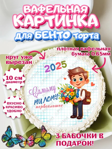 Вафельный круг для Бенто 10см, 1 сентября, День знаний, снова в школу, первый раз в первый класс, арт. PT320117