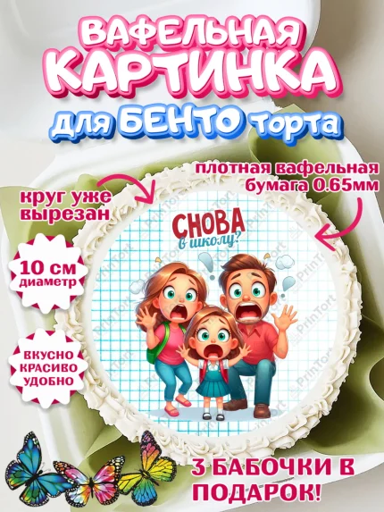 Вафельный круг для Бенто 10см, 1 сентября, День знаний, снова в школу, первый раз в первый класс, арт. PT320123