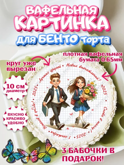 Вафельный круг для Бенто 10см, 1 сентября, День знаний, снова в школу, первый раз в первый класс, арт. PT320129