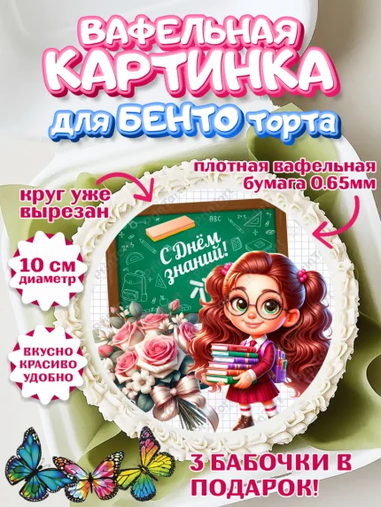 Вафельный круг для Бенто 10см, 1 сентября, День знаний, снова в школу, первый раз в первый класс, арт. PT320130