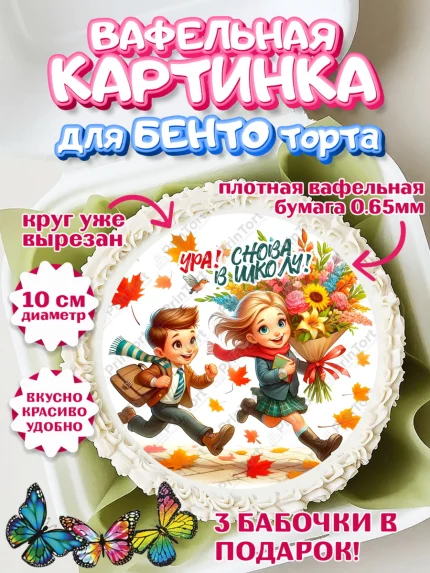 Вафельный круг для Бенто 10см, 1 сентября, День знаний, снова в школу, первый раз в первый класс, арт. PT320133