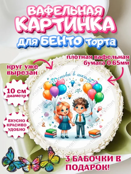 Вафельный круг для Бенто 10см, 1 сентября, День знаний, снова в школу, первый раз в первый класс, арт. PT320134